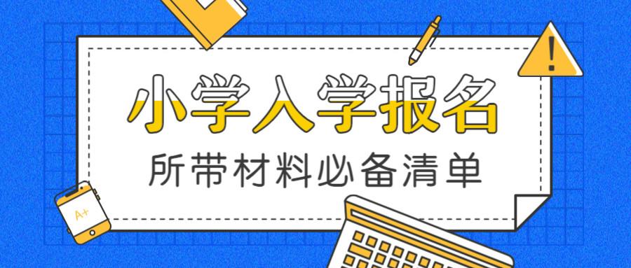 小学借读证明怎么办理（郑州小学报名材料清单）