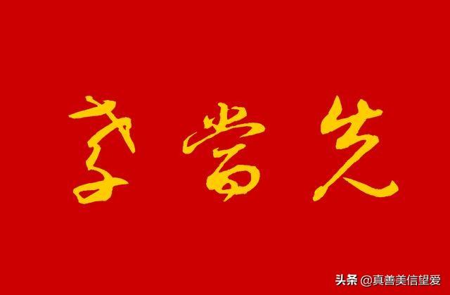 睦什么意思解释，睦字笔画笔顺（优美的汉字——“孝当先”）