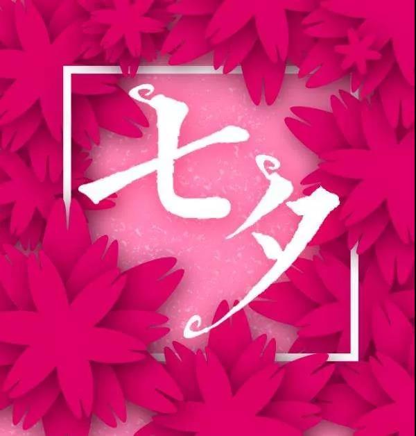 七夕节感人的表白句子，七夕节感人的表白句子简短（七夕情人节浪漫示爱句子）