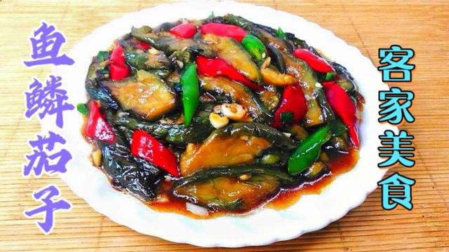 鱼鳞茄子做法，茄子鱼的做法（茄子的五种烹饪方法）