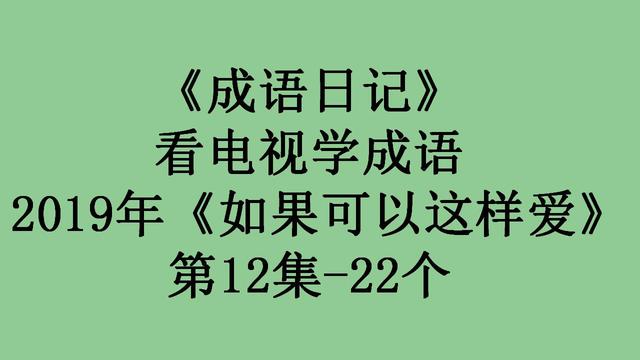 光芒四射的意思，梦见光芒四射是什么意思（2019年《如果可以这样爱》第12集）