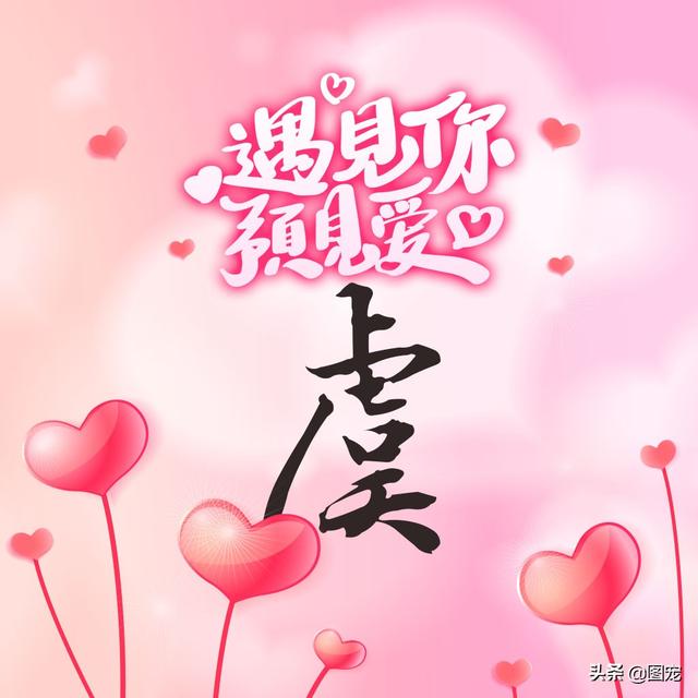 相知相守，微信头像，相知相守（写有自己姓氏的微信头像）