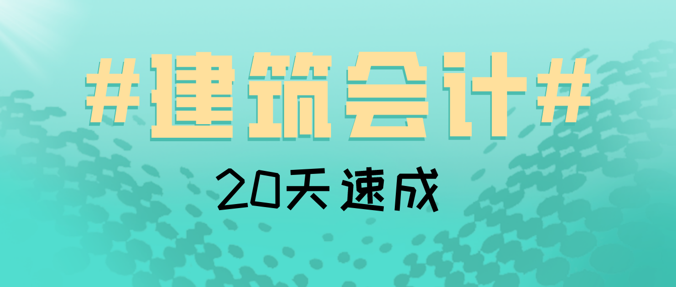 建筑会计科目（建筑会计20天速成）