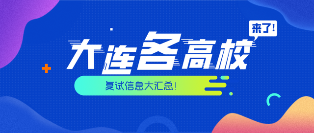 大连医科大学2020年硕士研究生招生第一志愿考生复试安排，大连医科大学2021年硕士研究生招生简章（部分院校已公布一志愿录取名单）