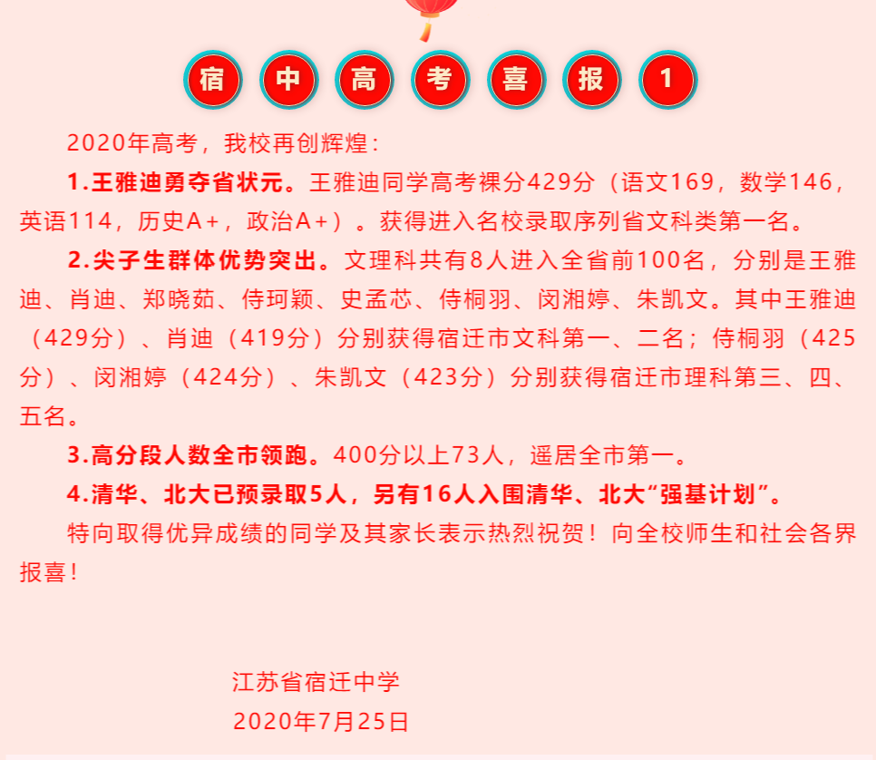 宿迁高考状元王雅迪简历(宿迁中学发喜报,王雅迪429分夺冠) - 中职