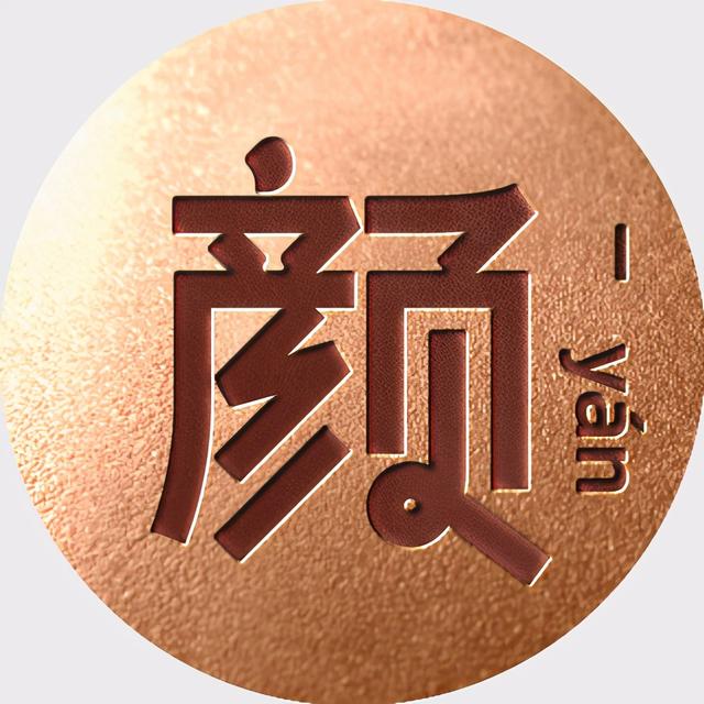 姓氏文字图片，姓氏文字图片制作软件（附自媒体、即时国通APP头像分享）