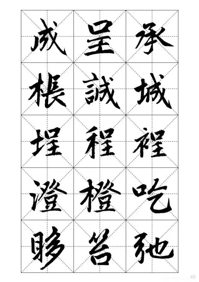 米字格硬笔书法字写法，米字格《赵孟頫标准字帖》