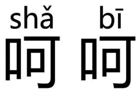 sb是什么意思，sb在情侣中是什么意思（呵呵曾当选年度最伤人的聊天词汇）