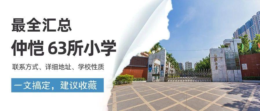 惠州仲恺学校（仲恺63所小学最全汇总）
