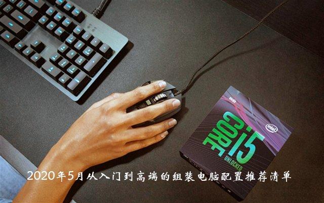 电脑diy配置清单，DIY电脑配置清单有哪些（2020年5月从入门到高端的组装电脑配置推荐清单+DIY装机市场行情）