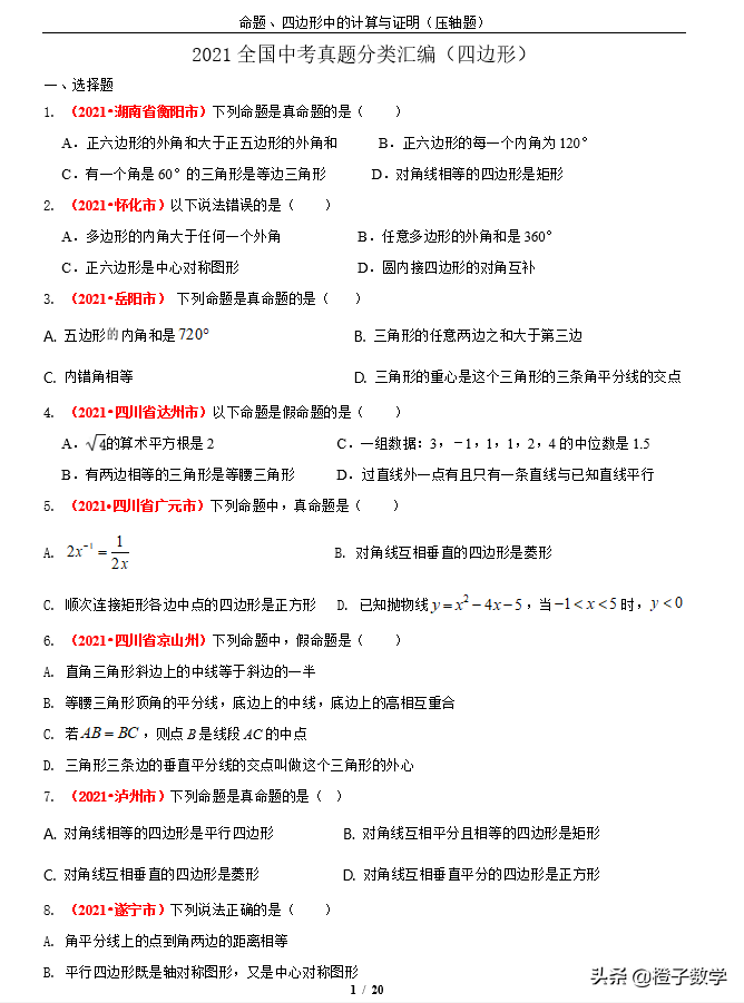 多边形内角和公式证明（2021年全国中考数学真题分类汇编）