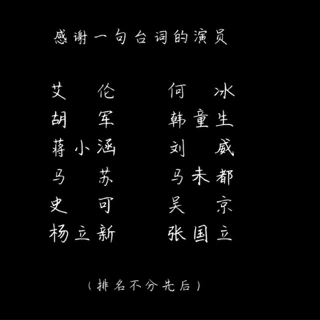 你是我的生命演员表，你是我的生命演员有哪些（相声皇后于谦的电影《老师·好》）