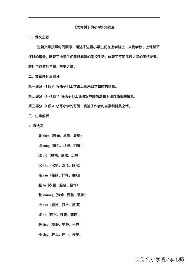 打扮词语意思，打扮的意思（三年级语文下册《大青树下的小学》知识点整理）