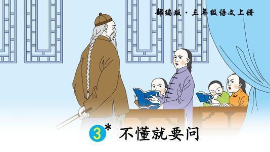 要求的近义词，央求的近义词和反义词（人教版三年级语文上册第3课《不懂就要问》重点内容解析）