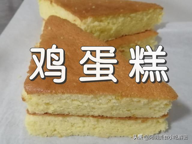 怎么做鸡蛋糕，怎么做鸡蛋糕视频教学全过程（好不好吃关键看配方及流程是不是正确）