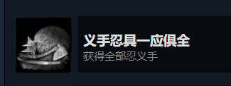 只狼最强忍义手排名，《只狼》全忍义手详解及收集攻略