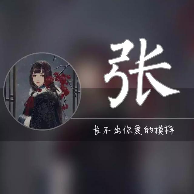 胡字图片微信头像，胡姓最火头像（一个姓氏一句情话）