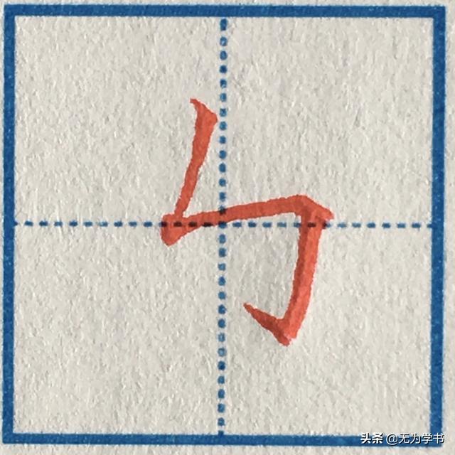 “可”字怎样写好看（硬笔楷书，“可”字怎样写好看（中性笔手写硬笔楷书基本笔画）