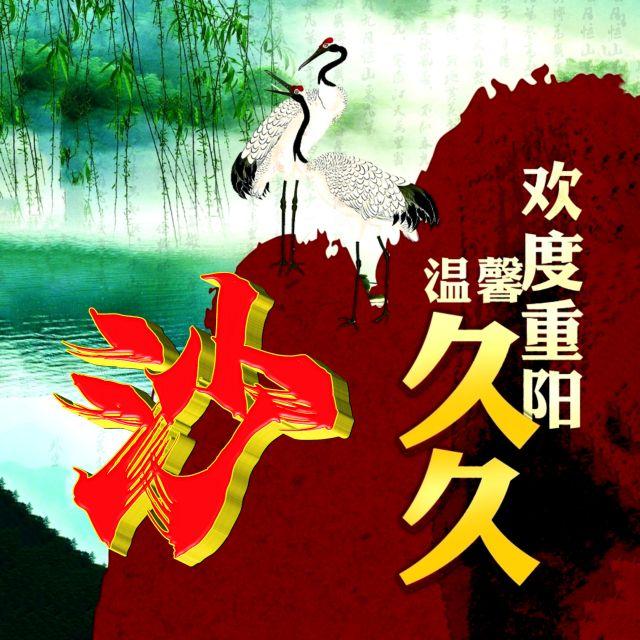 伴久久，微信头像，伴久久（重阳节专题姓氏微信头像）