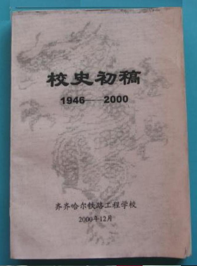 大连铁路职业技术学校，大连铁路职业技术学院（东北曾经的铁道学院）