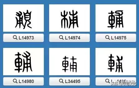 結構:左右結構造字法:形聲簡體部首:車輔的部首筆畫:4總筆畫:11筆順