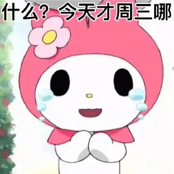 美乐蒂表情包，美乐蒂表情包阴阳怪气（我想哪个公主会不喜欢呢图片）