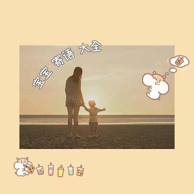 对宝宝的祝福语，妈妈对宝宝祝福语简短（建议收藏‼宝宝祝福语推荐）