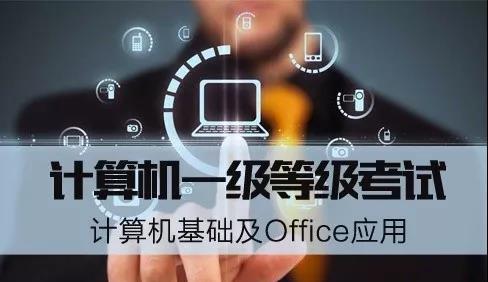 全国计算机一级考试（计算机一级考试通关攻略）