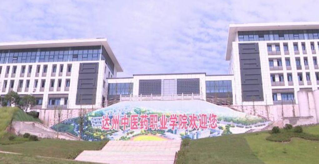 达州护士学校（四川第二个中医学类高职院校）