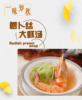 萝卜丝虾汤的做法，如何做萝卜丝虾汤（萝卜丝大虾汤）