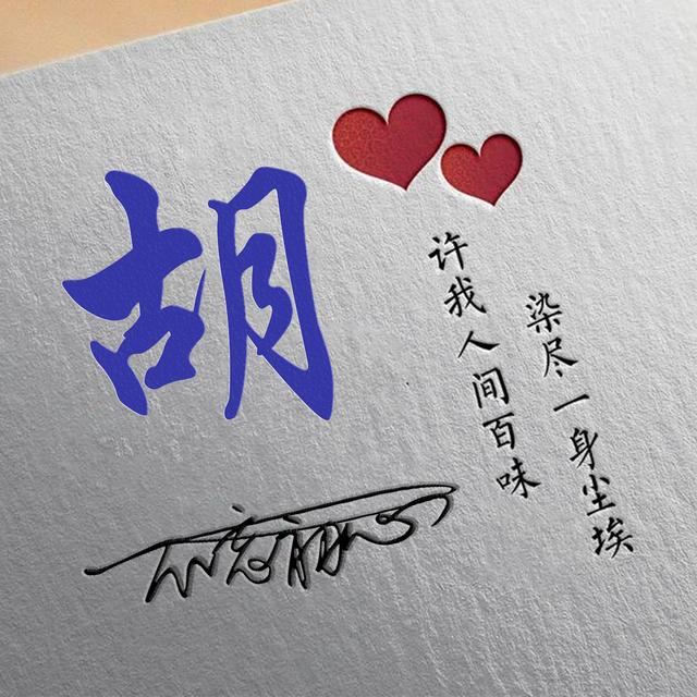 许字创意头像霸气，我想把QQ头像改成徐字闪动头像（姓氏头像：许我人间百味）