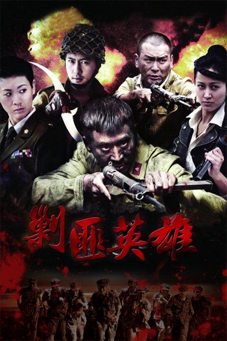 剿匪英雄(电视剧)