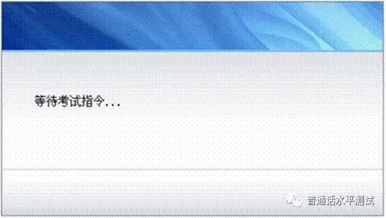 普通话考试怎么考，<机测>详细流程