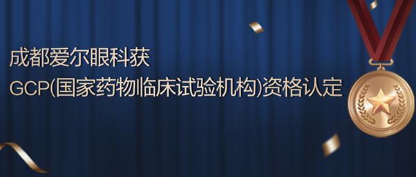 gcp证书报考官网入口，如何报考国家GCP证书（成都爱尔眼科医院顺利通过国家药物临床试验机构）