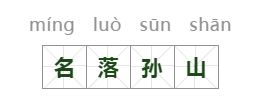 名落孙山是什么意思，名落孙山的成语释义（成语故事，名落孙山）