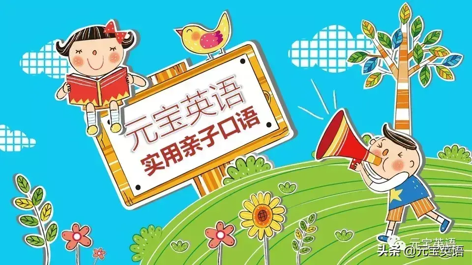 英会话学校英语（每日一学亲子口语）