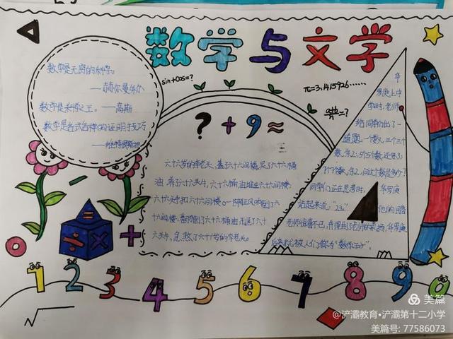 如何制作出一副更好的数学画报，制作一张数学画报（四年级数学实践活动——《数学与文学》手抄报）