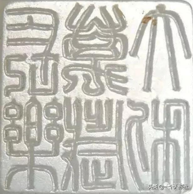 玺文（古代玉印）