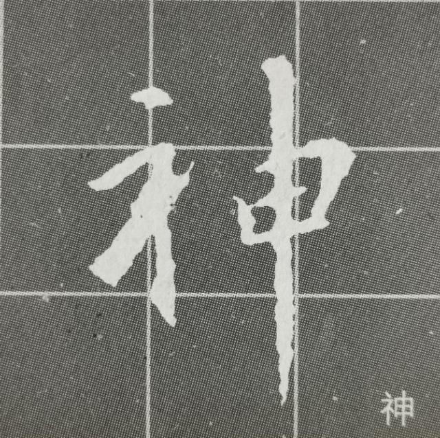 两点水字旁的字，两点水的字有哪些（《集王圣教序》两点水、雨字头、示字旁、山字头、弓字旁）
