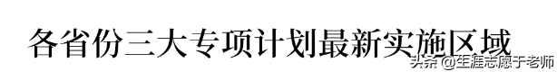 地方专项计划招生是什么意思，地方专项计划招生是什么意思利弊（全部内容）