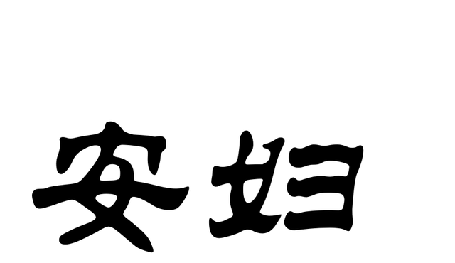 带女字旁都有什么字，带女字旁有什么字（“女”作部件的汉字及其他）