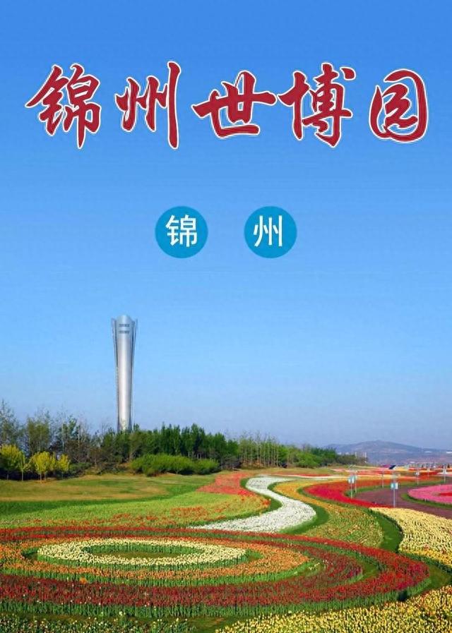 你知道锦州有个世博园吗？