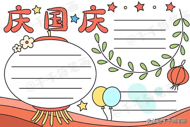 国庆节的手抄报怎么做，国庆节手抄报怎么制作（中秋节国庆节手抄报模板）