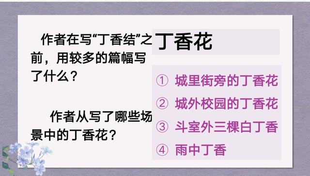 丁香结主要内容，丁香结的主要内容（部编版六上语文第二课丁香结手写笔记、重难点精讲及考点分析）