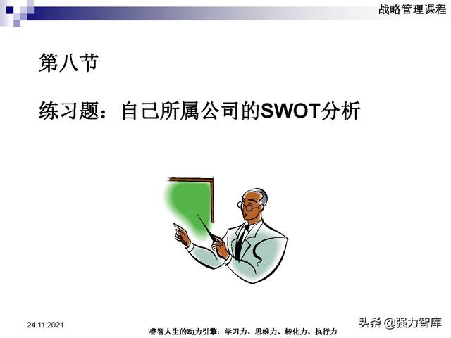 SWOT企业市场竞争策略分析课件(共95页)