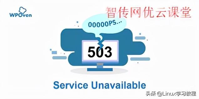 503是什么意思，显示http503是什么意思（Unavailable）