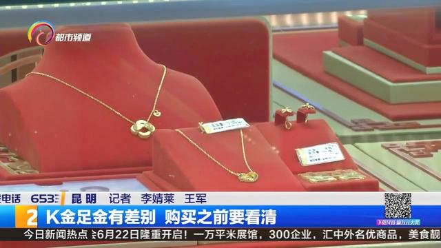 18k金和黄金的区别，K金足金有差别