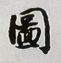 图字代表什么生肖，十二生肖简介配图文字（ 图<770>）