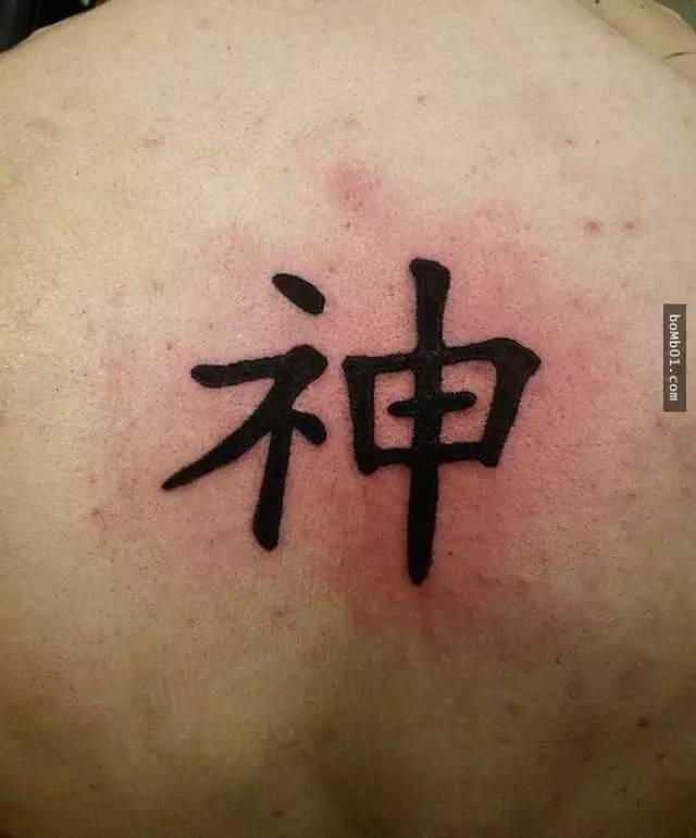 纹身中文好看的字体，这些让人啼笑皆非的汉字纹身