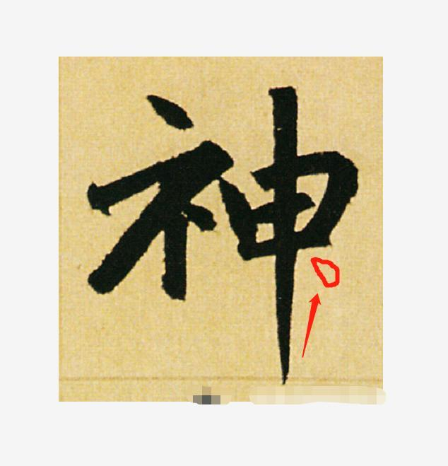 里的繁体字怎么写，字繁体的写法（书法家最容易写错的10个字）